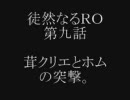 徒然なるＲＯ … 第九話 「茸クリエとホムの突撃。」