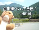 【ひぐらしのなく頃に】　白川郷へ行ってきた！　【村巡り編】