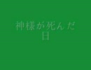 神様が死んだ日 / Ｓ.虚無