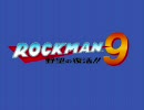 ロックマン９　BGM集