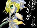 【戸川純×鏡音リンAct2他】諦念プシガンガ