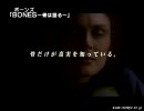 BONES ―骨は語る―