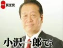 民主党の小沢一郎代表の時報を繋げてみた
