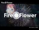 名無しのうｐ主がFire◎Flowerを歌ってみた。