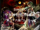 シム東方　Sims2で守矢神社ゼロ円生活(仮)　第二十六話