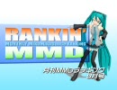 【MikuMikuDance】RANKIN' MMD ９月号【MMDランキング】