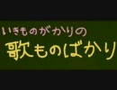 2008.08.21　いきものがかりの歌ものばかり #17