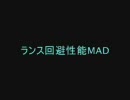 [MHP2G]ランス回避性能MAD by香港人