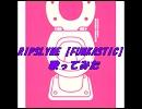 RIP SLYME【FUNKASTIC】を歌ってみた『Lyow』