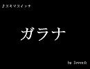 【スキマスイッチ】ガラナ【歌ってみた】bySeven☆