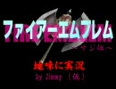 「ファイアーエムブレム」を地味に実況プレイ　OP