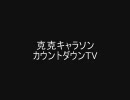 鬼畜眼鏡カ/ウ/ン/ト/ダ/ウ/ン/ＴＶ