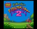 新訳ミニーのマジカルアドベンチャー　最終プレイ　第４回
