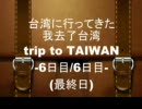 台湾に行ってきた　我去了台湾　trip to TAIWAN 台湾旅遊 6日目／6日目