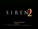 僕と近所の友人がSIREN２を喋りながらやってみた　その１