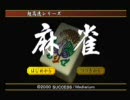 麻雀を８ミリくらい知ってる俺が実況プレイ「超高速　麻雀」part3