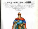 イース　PC-98をプレイしてみた　第14回と15回の間