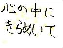 【合唱曲】「心の中にきらめいて」のメロディーを作ってみた