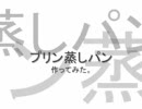 プリン蒸しパン　作ってみた。