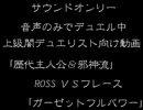 【ROSS】 スカイプ使った闇のゲーム その1 【ノーマルデュエル】