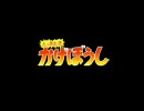 どっきどきかげぼうし