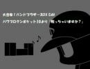 バンブラDX Edit パワポケ10より「戦っちゃいますか？」