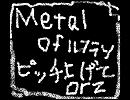 METAL of ルフラン　ピッチ上げで凍った海老フライ解凍した。