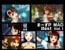 まーずP・アイマスMAD Best vol.1