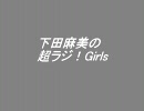 下田麻美の超ラジ！Girls　あさぽんマニュアル　第1回 (2008.10.04)