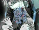 【鬼畜眼鏡】　　キチメガ音頭