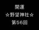 開運☆野望神社☆第５６回