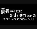 勇者のくせになまいきだ。