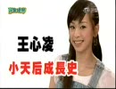 王心凌（シンディー・ワン）－小天后成長史１