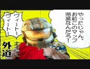 休日限定引き篭りのHalo3　その3