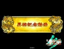 三国志大戦3　S5Q動画その33　VS陸抗開幕デッキ