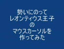 【ＳＨ】レオンのマウスカーソルを作ってみた