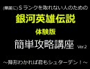 銀河英雄伝説体験版　Sランク簡単ゲット攻略講座 Ver.2