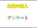 太鼓の達人　アンケート