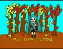 秋のコンサート 【初音ミクオリジナル】