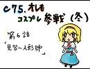 C75、オレもコスプレ参戦（冬） 【第6話】