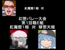[東方]ドキッ☆水着だらけのバレー大会！第５話[バ霊殿]