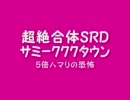 【サミタ】超絶合体SRD