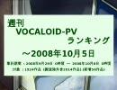 週刊VOCALOID-PVランキング ～2008年10月5日