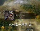 【信長の野望 革新PK】毛利家の野望 80本の矢