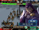 【三国志大戦３】　倍速大戦動画03～突撃兵ワラvs大将軍　【３倍速】