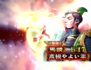 三国志大戦3 高槻やよい第86.1戦 SR祝融、甘皇后、穆皇后の無修正動画