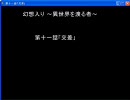 幻想入り　～異世界を渡る者～第十一話「交差」　