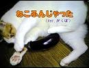 【がくっぽいど】ねこふんじゃった【Demo版】