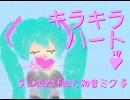 【初音ミクオリジナル曲】 キラキラハート