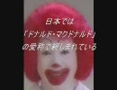 知っているようで知らないマクドナルドやドナルドのお話